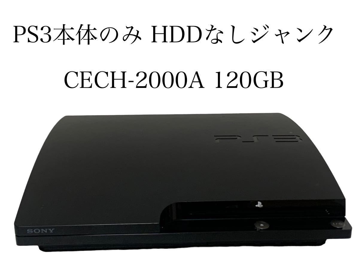 1円〜 SONY ソニー プレイステーション3 PS3本体 CECH-2000A 120GB ブラック 本体のみ 通電のみ確認済み HDDなし ジャンクPlayStation3 