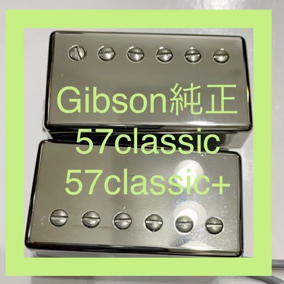 Gibson 57 Classic 57 Classic+ セット | ヤマダウェブコム
