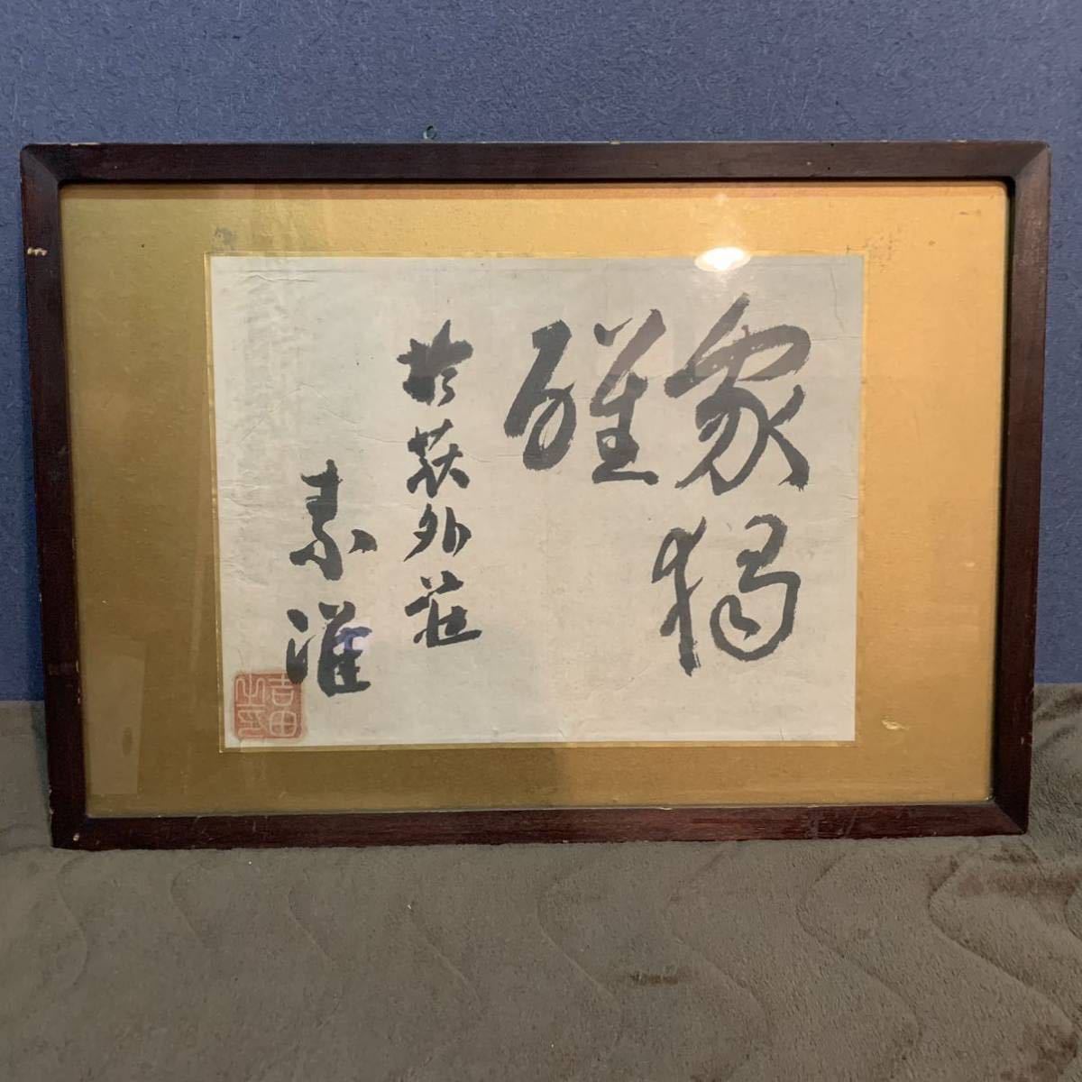 希少 元内閣総理大臣 吉田茂 号素准 S.Y 書 額 希少 美術品