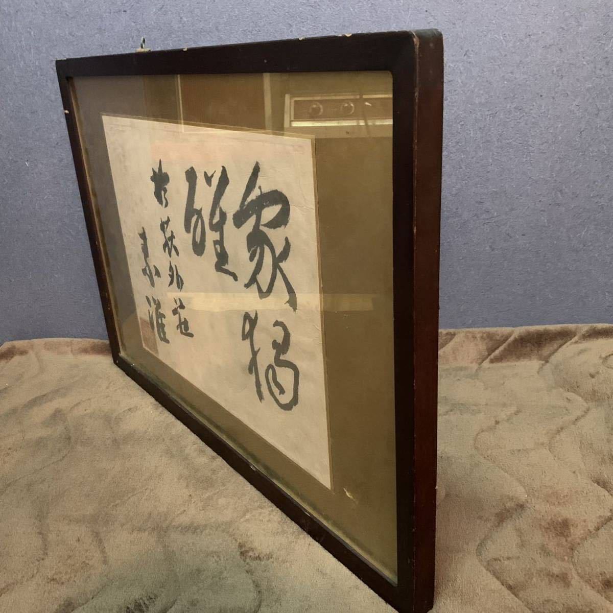 希少 元内閣総理大臣 吉田茂 号素准 S.Y 書 額 希少 美術品