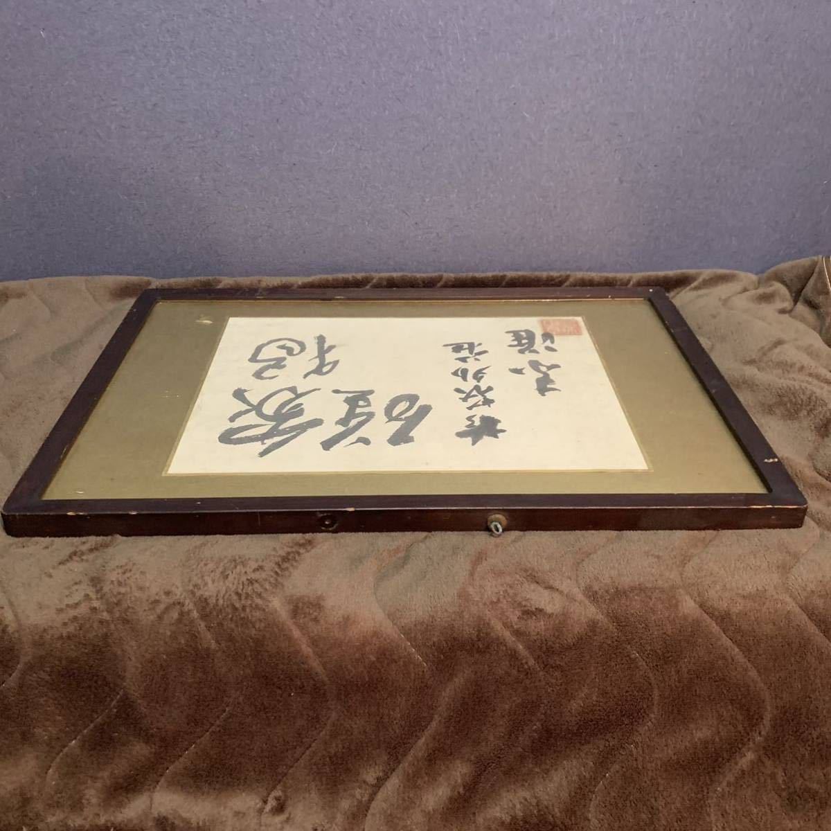 希少 元内閣総理大臣 吉田茂 号素准 S.Y 書 額 希少 美術品