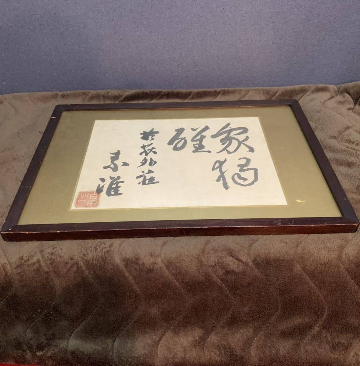 希少 元内閣総理大臣 吉田茂 号素准 S.Y 書 額 希少 美術品
