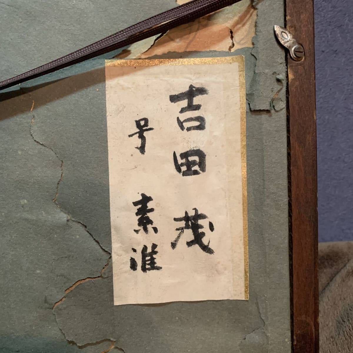 希少 元内閣総理大臣 吉田茂 号素准 S.Y 書 額 希少 美術品