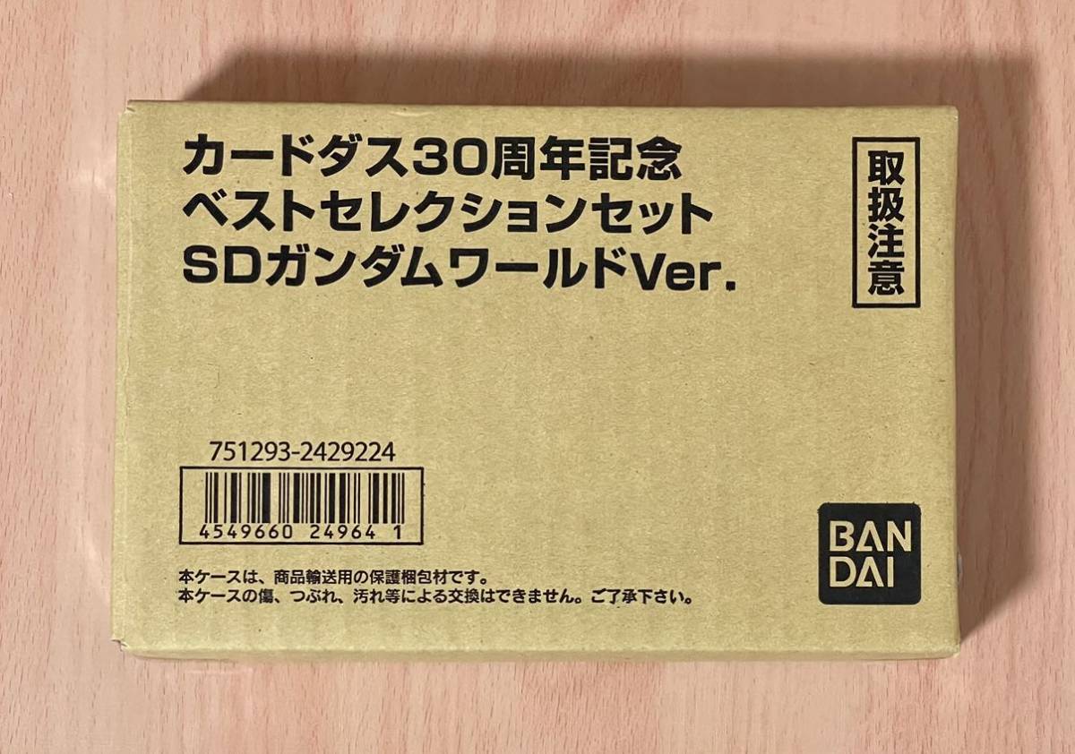 ベストセレクションセット カードダス30周年記念 SD 抽選販売 