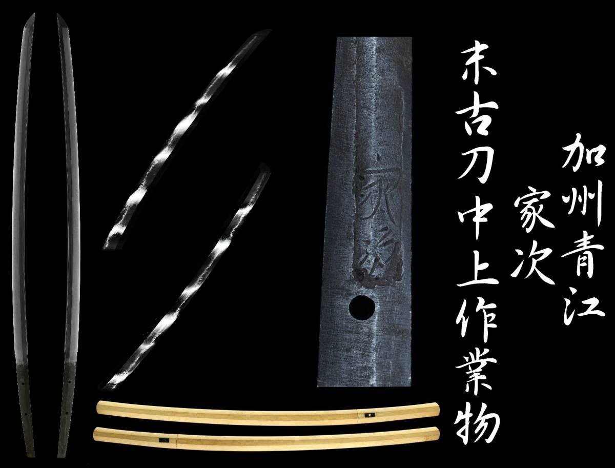 【勇】太刀 家次 加州青江 折り返し銘 末古刀中上作業物 室町時代 二尺三寸七厘 刀 日本刀