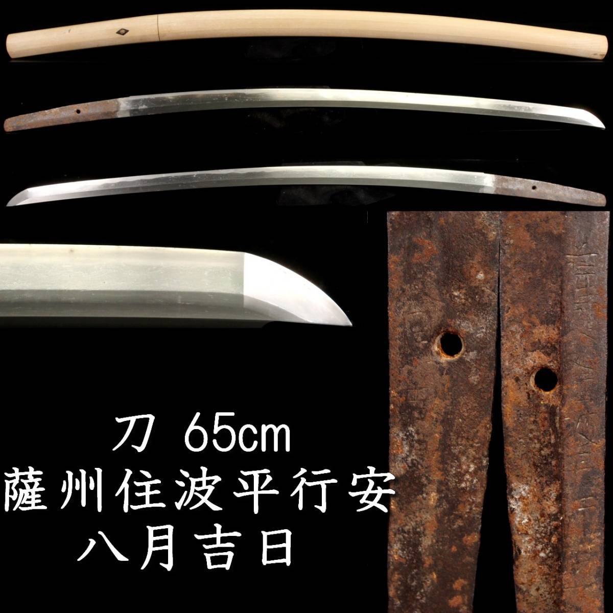 ◆錵◆ 時代 藤州住波平行安 八月吉日 刀 65cm 裏年期 刀剣武具骨董 [B299]TQ/23.3廻/OD/(140)