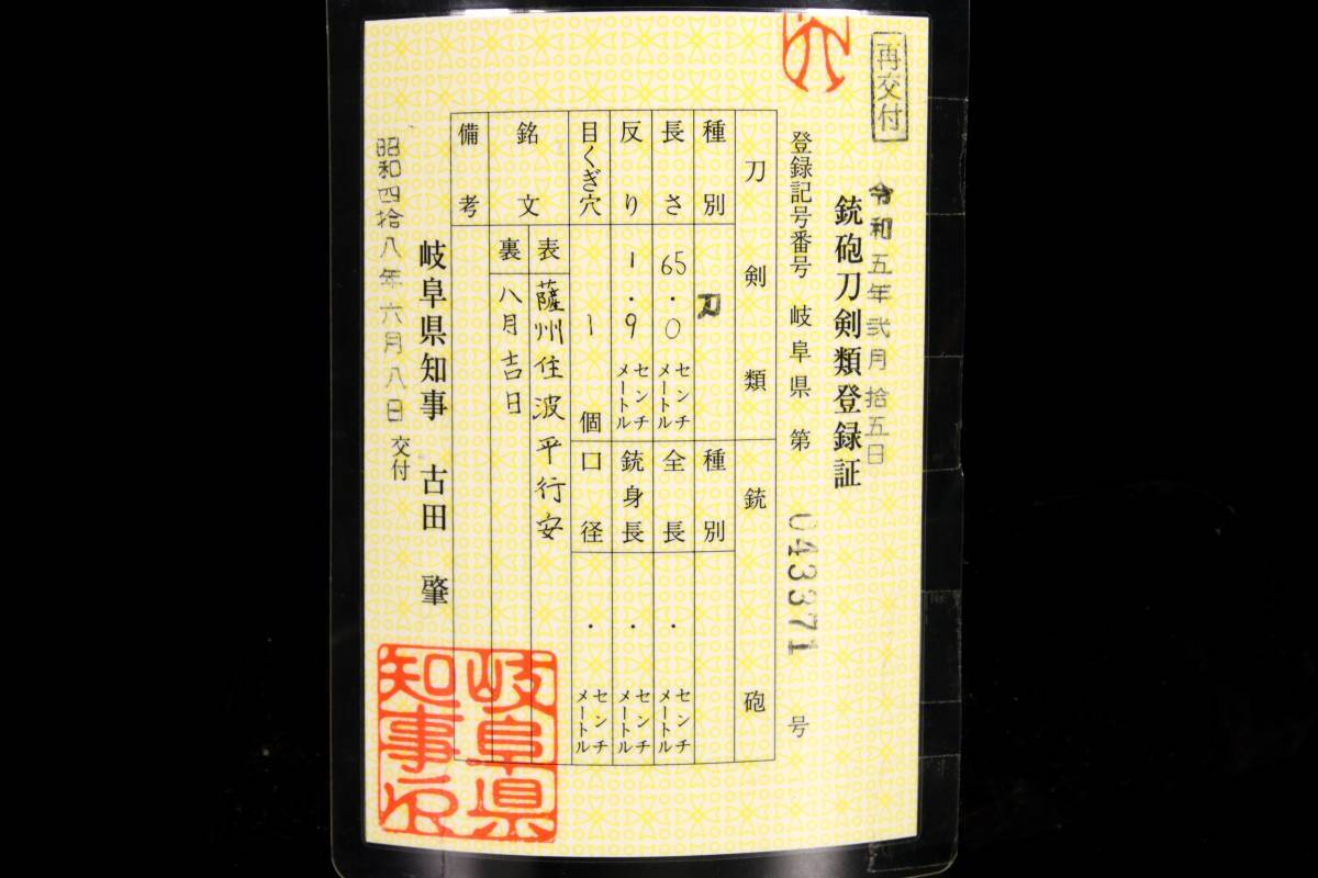 ◆錵◆ 時代 藤州住波平行安 八月吉日 刀 65cm 裏年期 刀剣武具骨董 [B299]TQ/23.3廻/OD/(140)