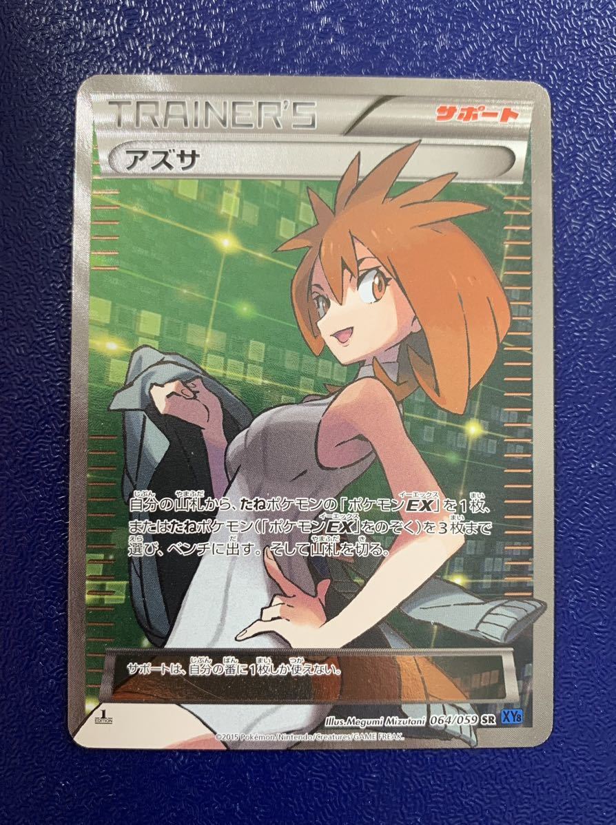 アズサ SR XY8 青い衝撃 064⁄059 旧サポ ポケモンカード アズサ SR XY8