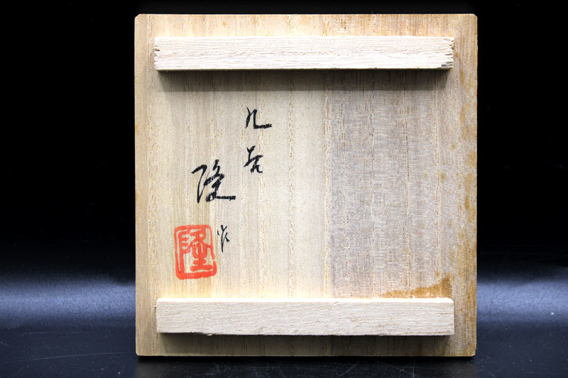 九谷焼 竹隆窯 北村隆 作「色絵北前船文 酒盃」共箱 人気作家(酒器
