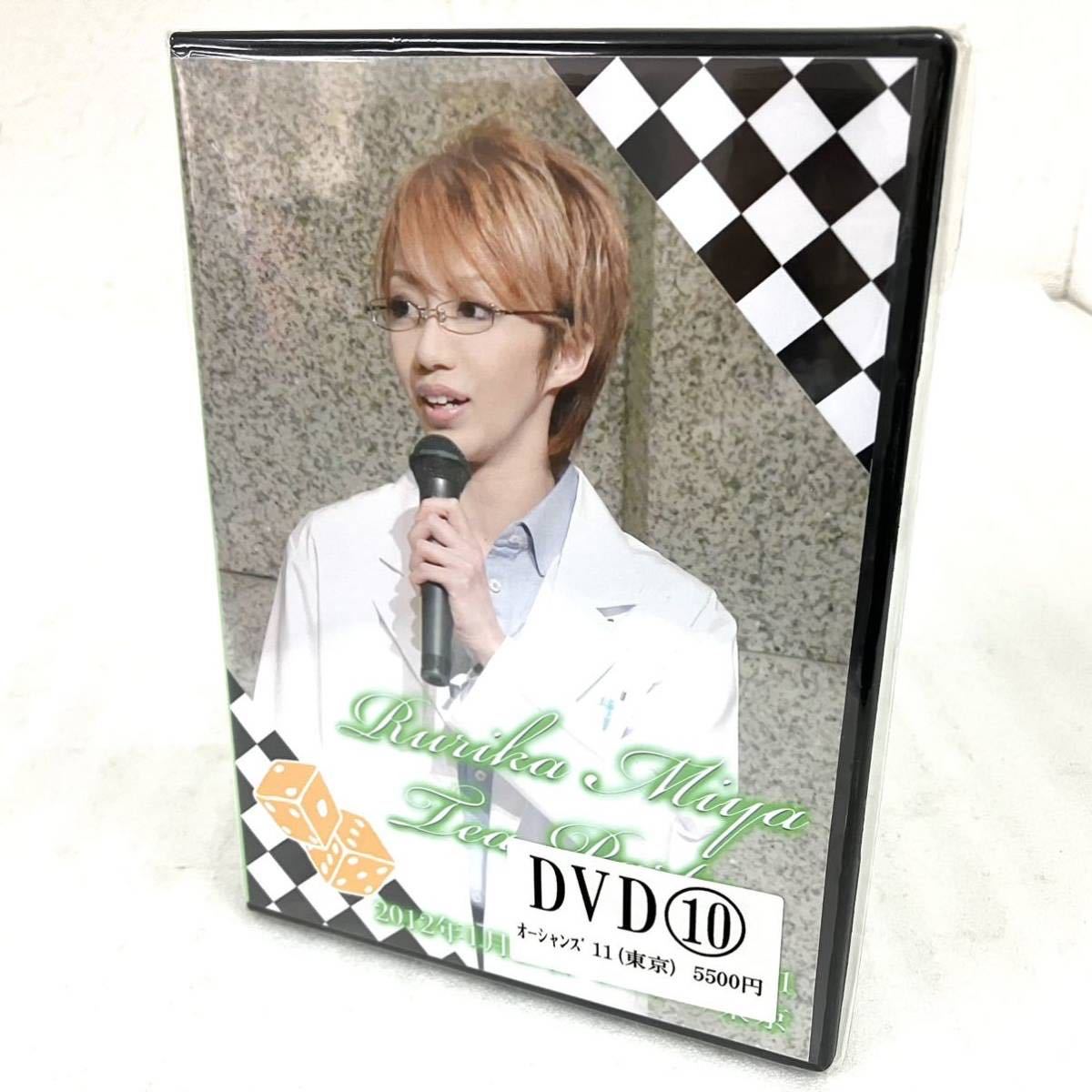 希少 美品 美弥るりか お茶会 DVD オーシャンズ11 Rurika Miya Tea 