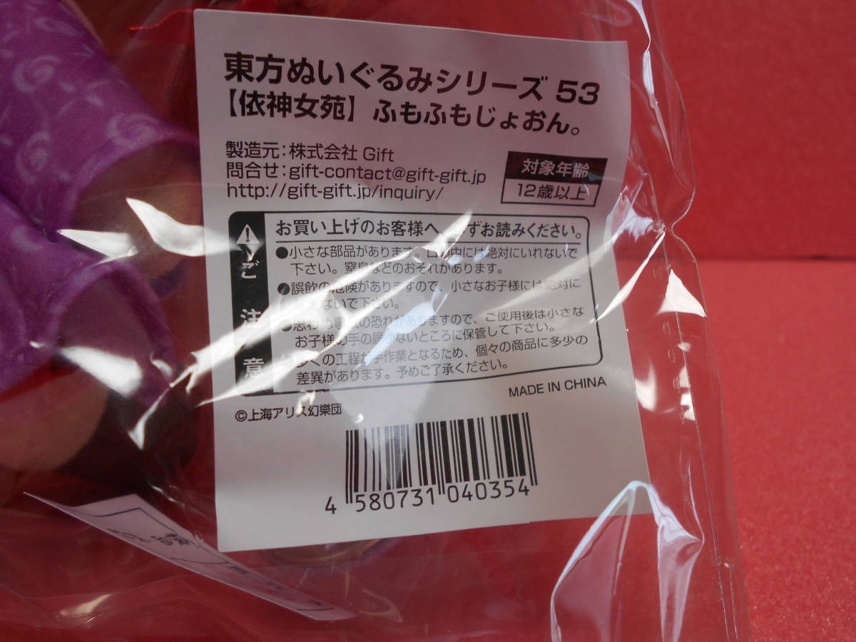 Gift 東方ぬいぐるみシリーズ 53 依神女苑 ふもふもじょおん。特典 缶