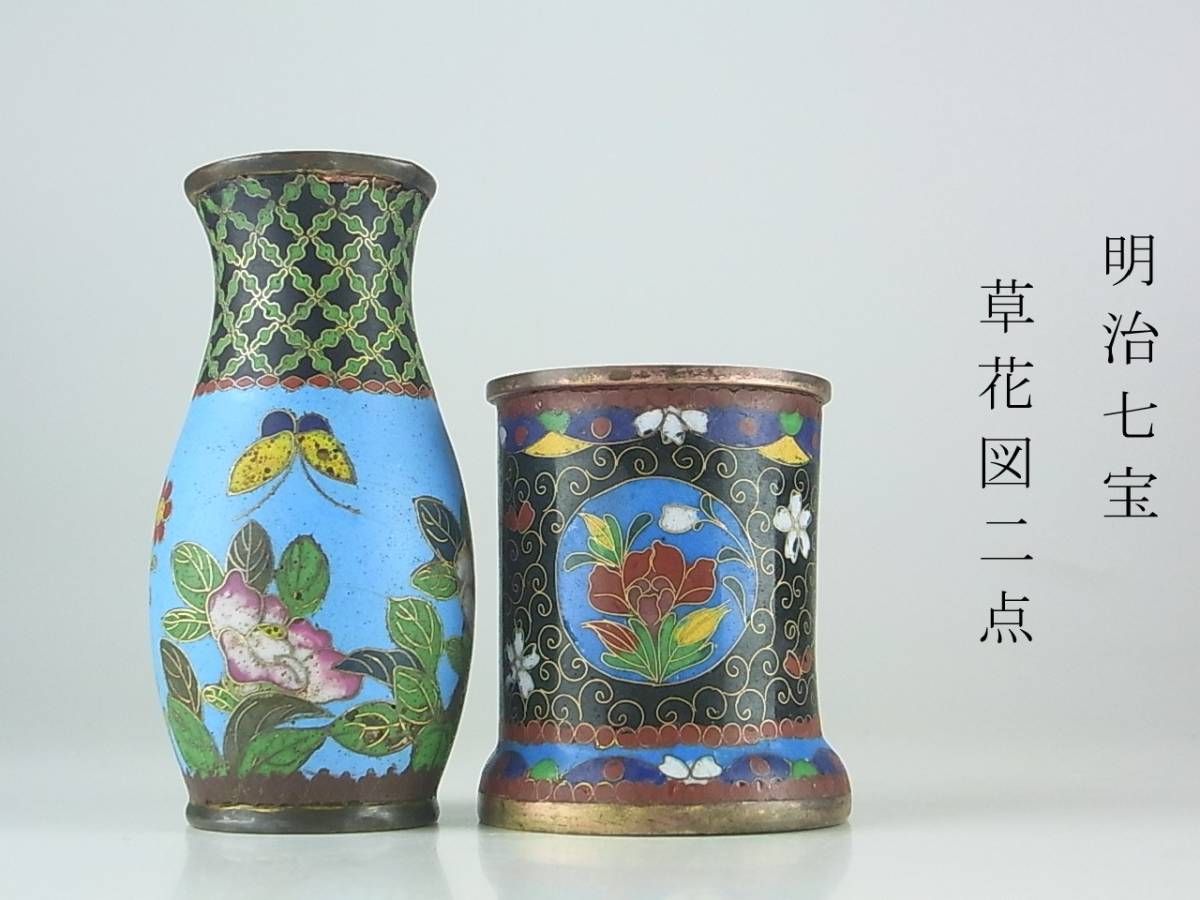 明治期 明治七宝 有線七宝 草花図 花器 筆筒 二点 細密工芸 英国里帰り