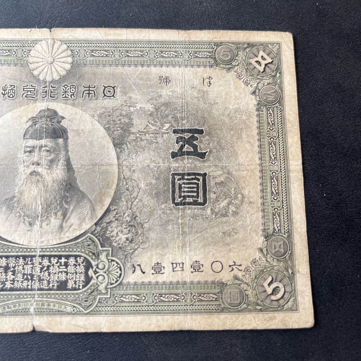 希少品！！】甲号兌換銀行券 5円 中央竹内 五円札 紙幣 古