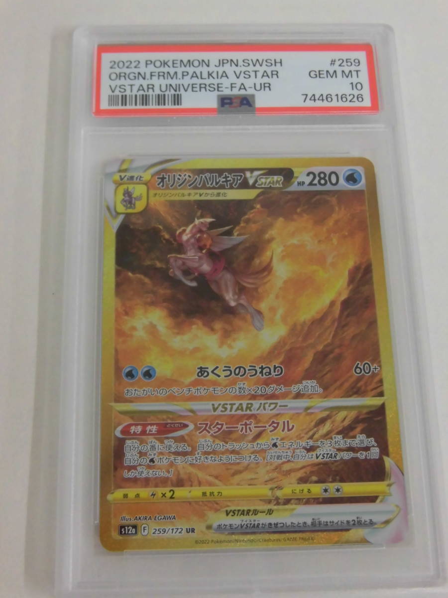 赤字超特価，驚きの破格値，HOT PSA10 オリジンパルキアVSTAR UR 259/172 s12a W626(シングルカード)｜売買されたオークション情報、yahooの商品情報をアーカイブ公開 - オークファン シングルカード