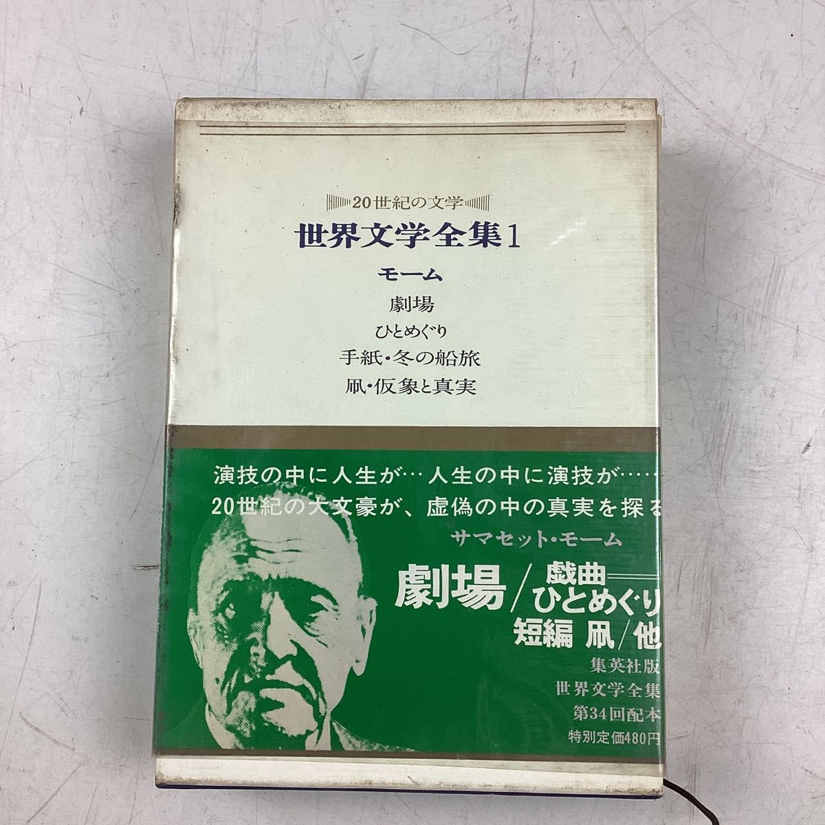 o5423 20世紀の文学 世界文学全集 33冊セット 抜けあり 集英社 モーム 