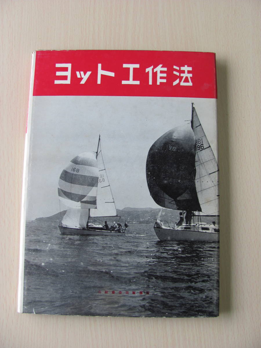 古本】ヨット・ボート アマチュアビルダー向け 6冊セット 【公式通販】