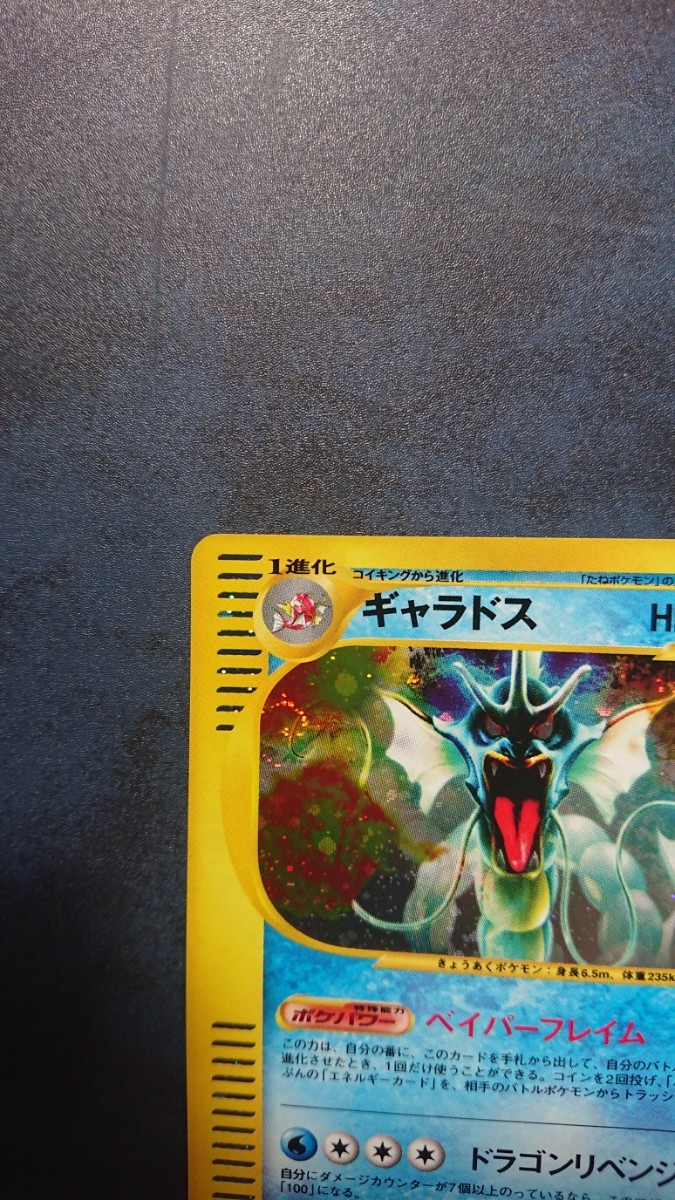 ポケモンカードe 第5弾 神秘なる山 ギャラドス 1ED キラ ギャラドス