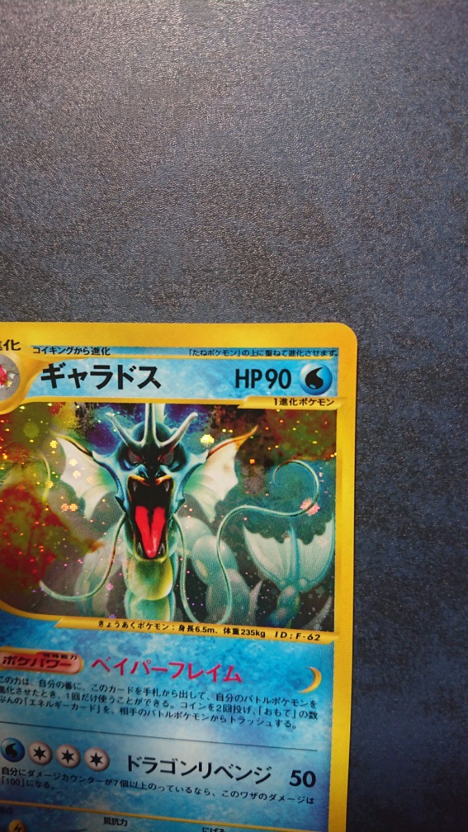 ポケモンカードe 第5弾 神秘なる山 ギャラドス 1ED キラ ギャラドス