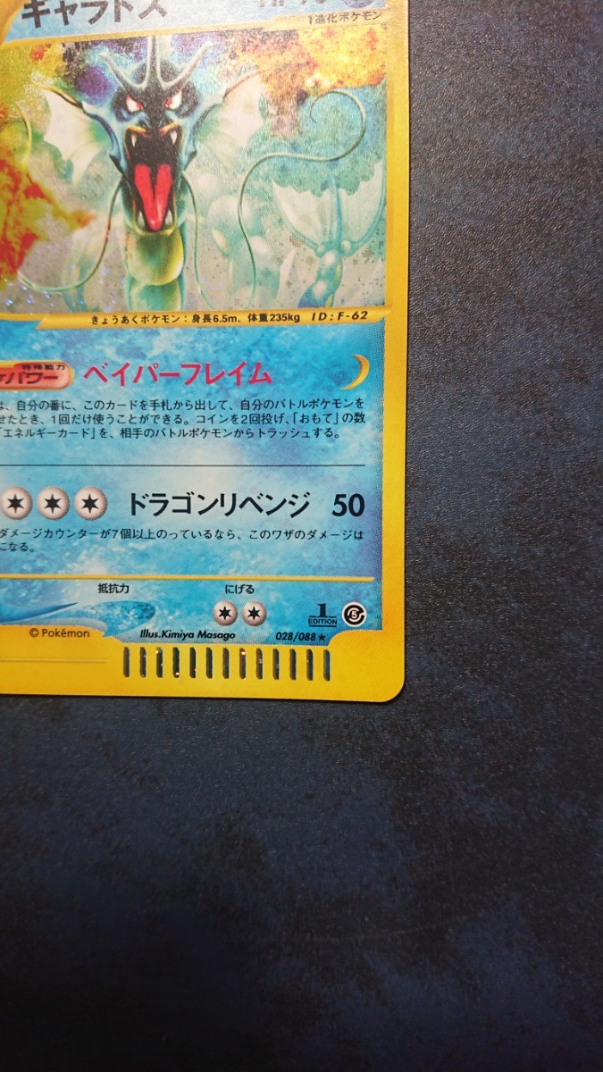 ポケモンカードe 第5弾 神秘なる山 ギャラドス 1ED キラ ギャラドス