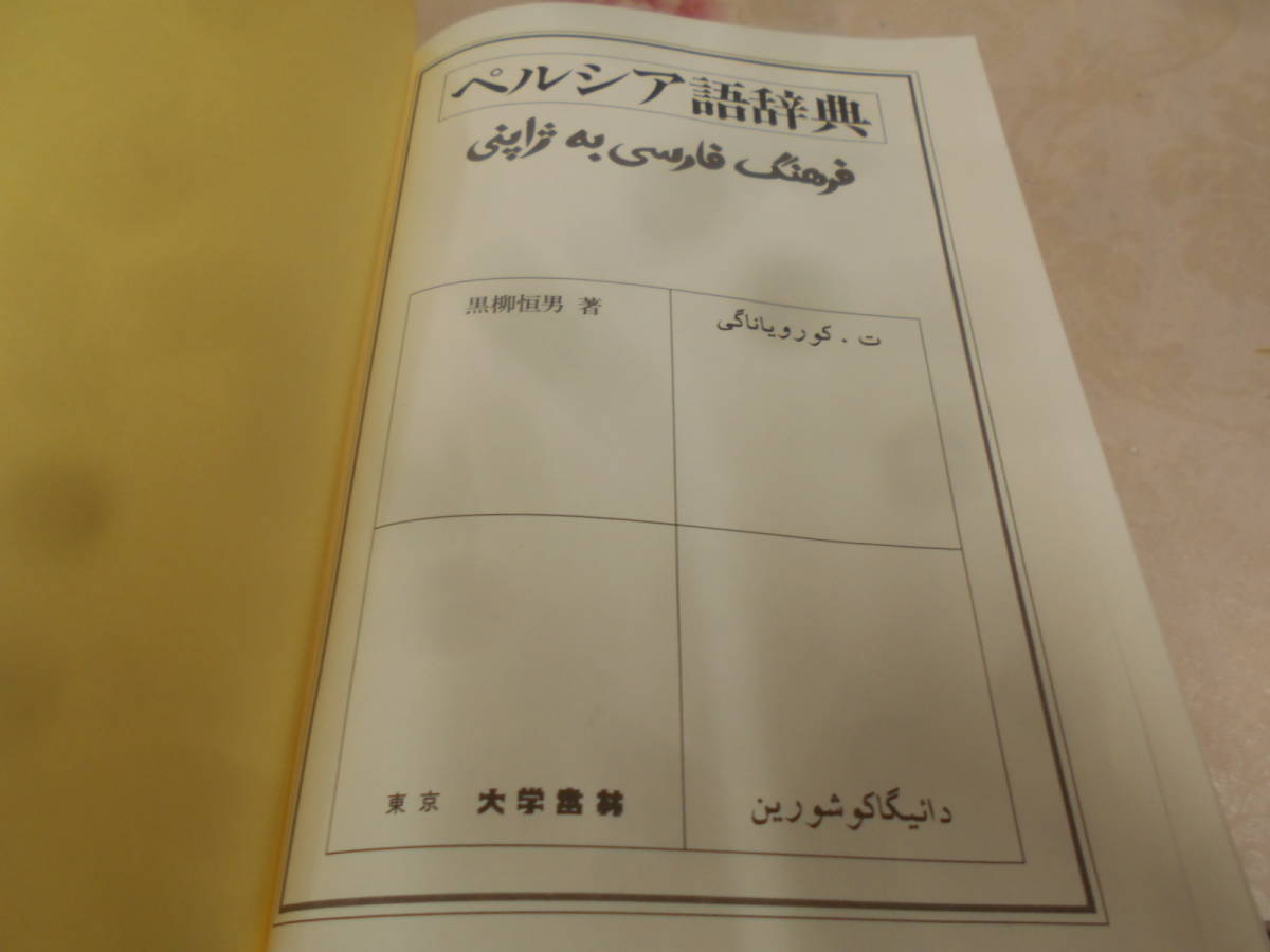 9I☆／「ペルシア語辞典」 黒柳恒男：著 大学書林：刊 平成5年 ⁄ 現代