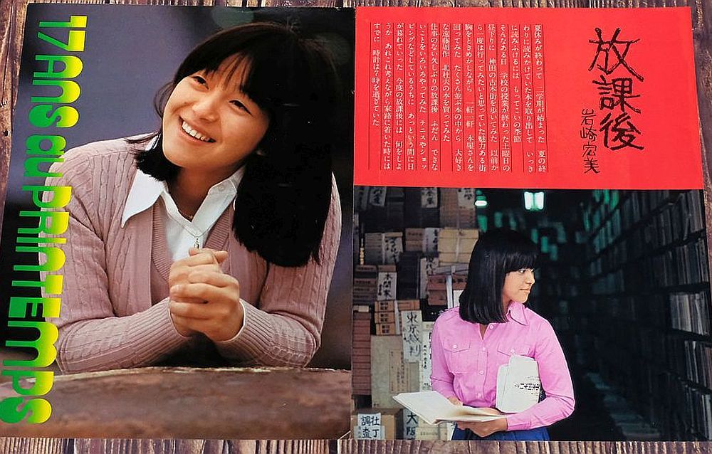 ☆岩崎宏美 デビュー当時の切り抜き 1970年代歌手 10代～20歳位までの