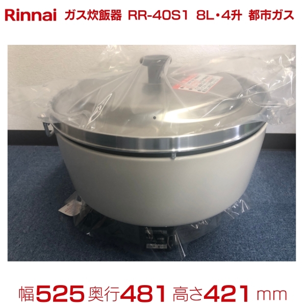 未使用】2011年製 RR-40S1 ガス炊飯器 8.0L 4升 リンナイ 都市 未使用】2011年製 RR-40S1 ガス炊飯器 8.0L 4升 リンナイ 都市