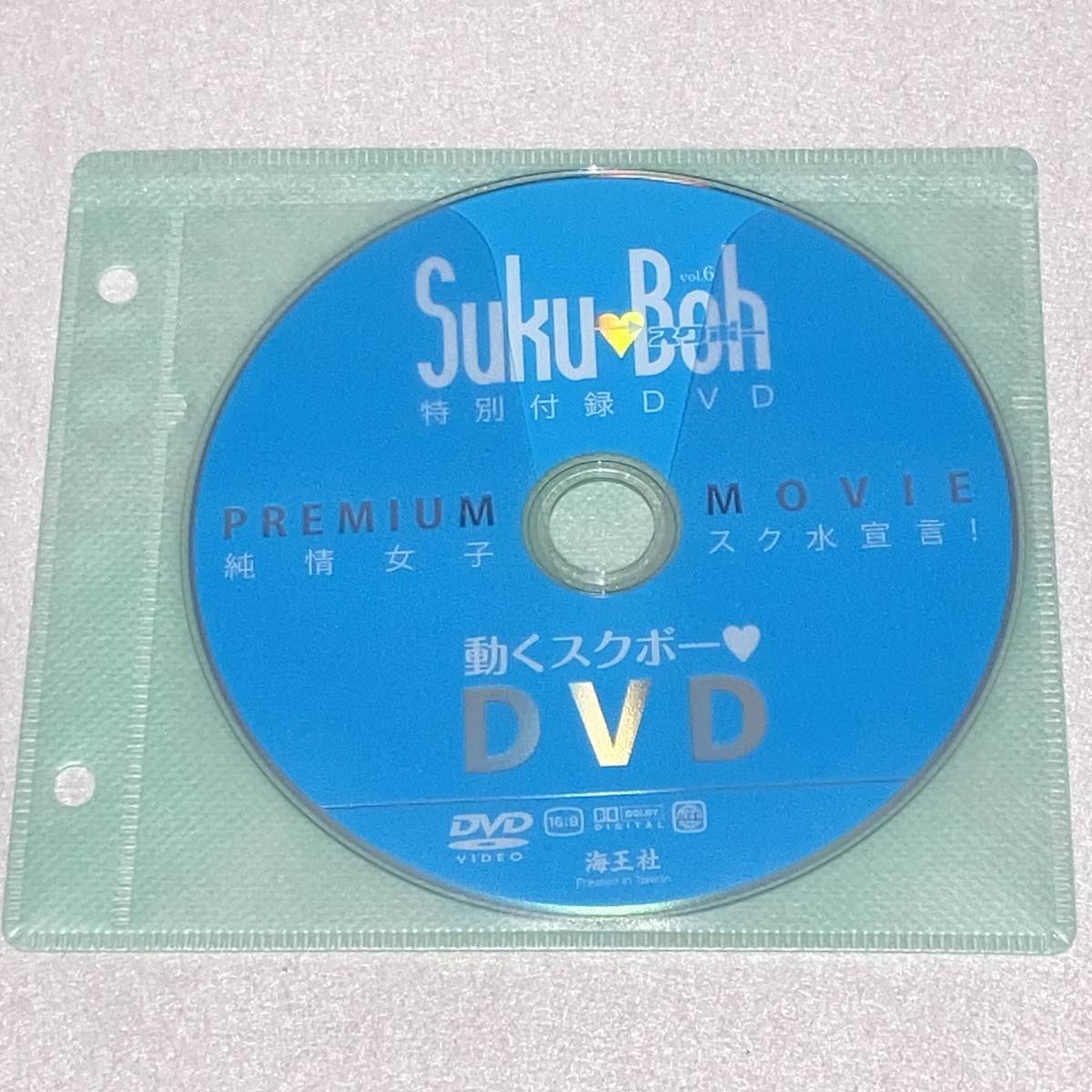 Suku→Boh vol.6」 DVD付き 海王社 匿名配送/古本/スクール水着/競泳