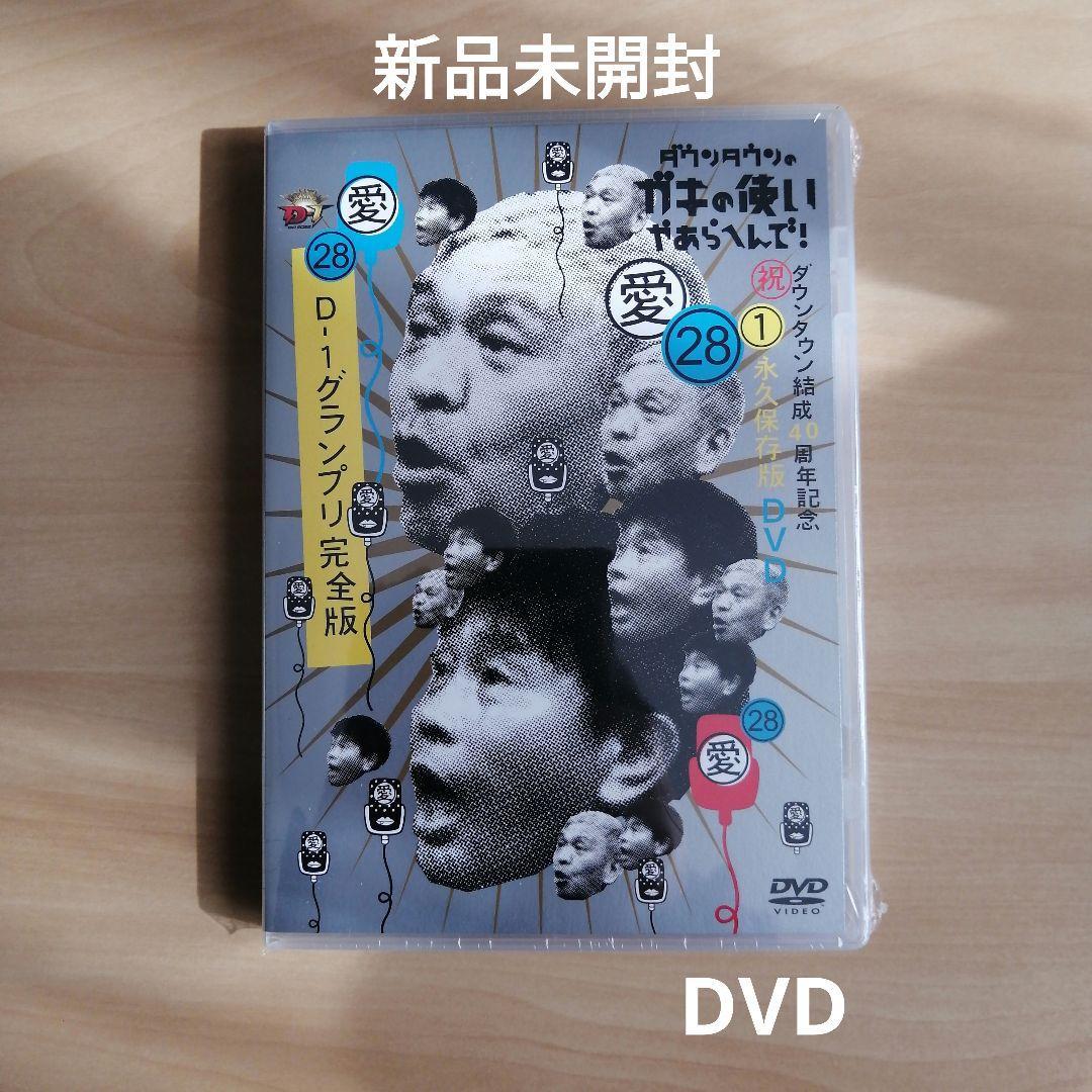 新品★ダウンタウンのガキの使いやあらへんで！(祝)ダウンタウン結成40周年記念DVD 永久保存版(28)(愛)D-1グランプリ完全版 通常盤 DVD
