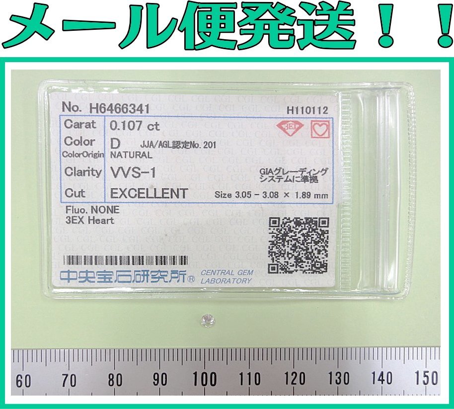 Kさふ3277 天然ダイヤモンド 裸石 カラーD/0.107ct/VVS-1/EXCELLENT 