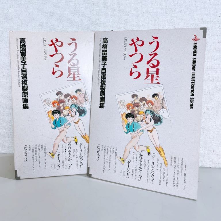 2set うる星やつら 高橋留美子自選複製原画集 12葉入 昭和62年 アニメ