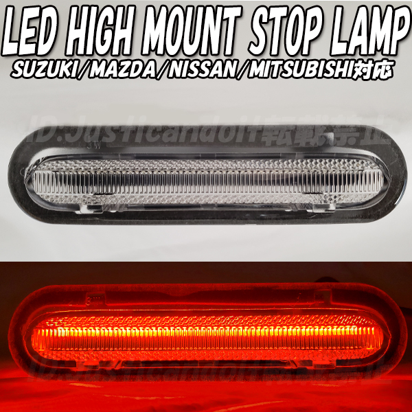  HI1 エブリイワゴン DA17W エブリイバン DA17V / ジムニー JB64W JB74W / スペーシア MK32S/MK42S LED ハイマウント ストップランプ(テールライト)｜売買されたオークション情報、yahooの商品情報をアーカ スズキ用