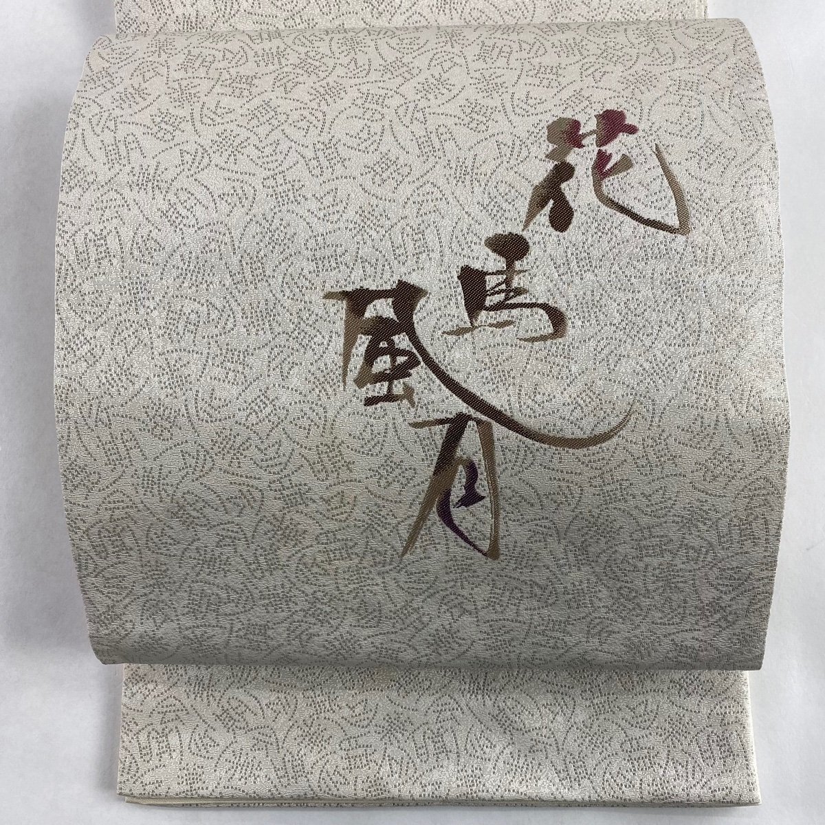 袋帯 美品 秀品 落款 花鳥風月 ベージュ お太鼓柄 正絹 【中古】 袋帯