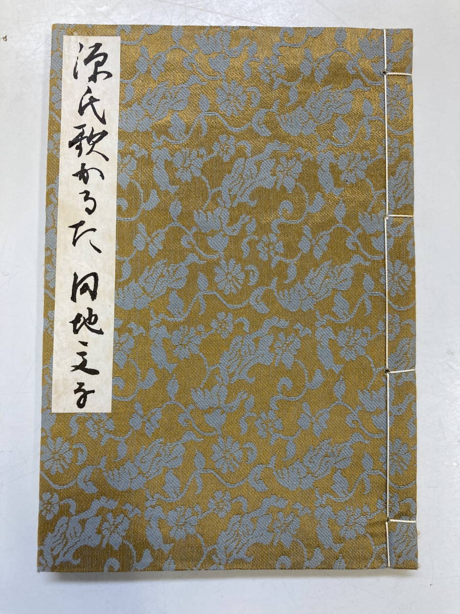 源氏歌かるた 円地文子監修 限定500部 徳間書店