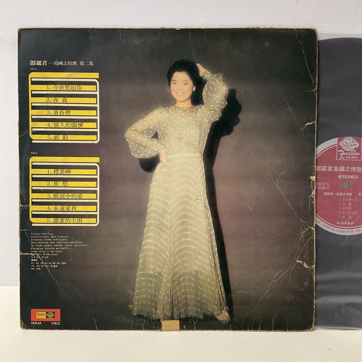 希少 / 鄧麗君 / 島國之情歌 第二集 / LP レコード / MRM 1002