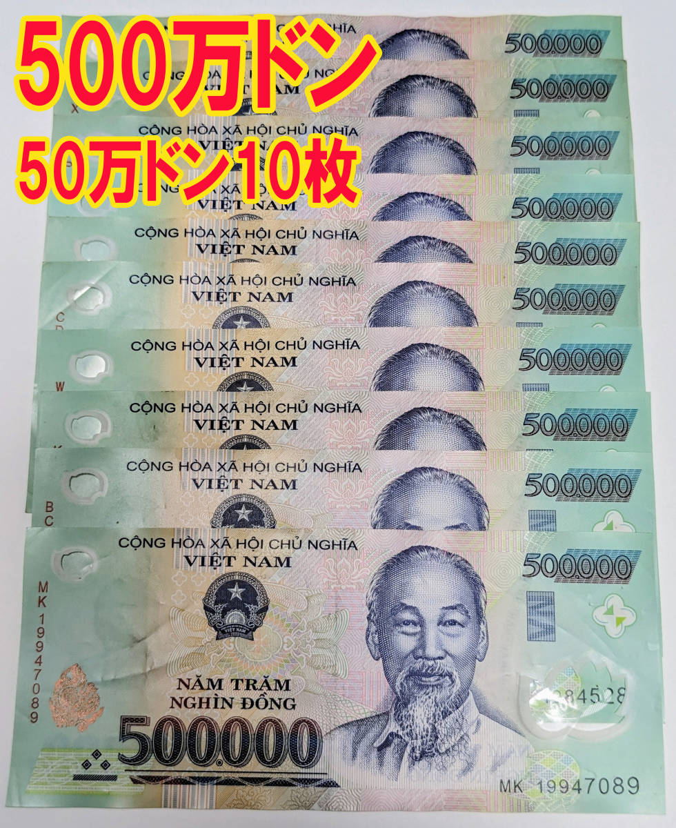 ○ベトナムドン 50万紙幣×10枚 合計500万ドン VND 50万ドン ベトナム