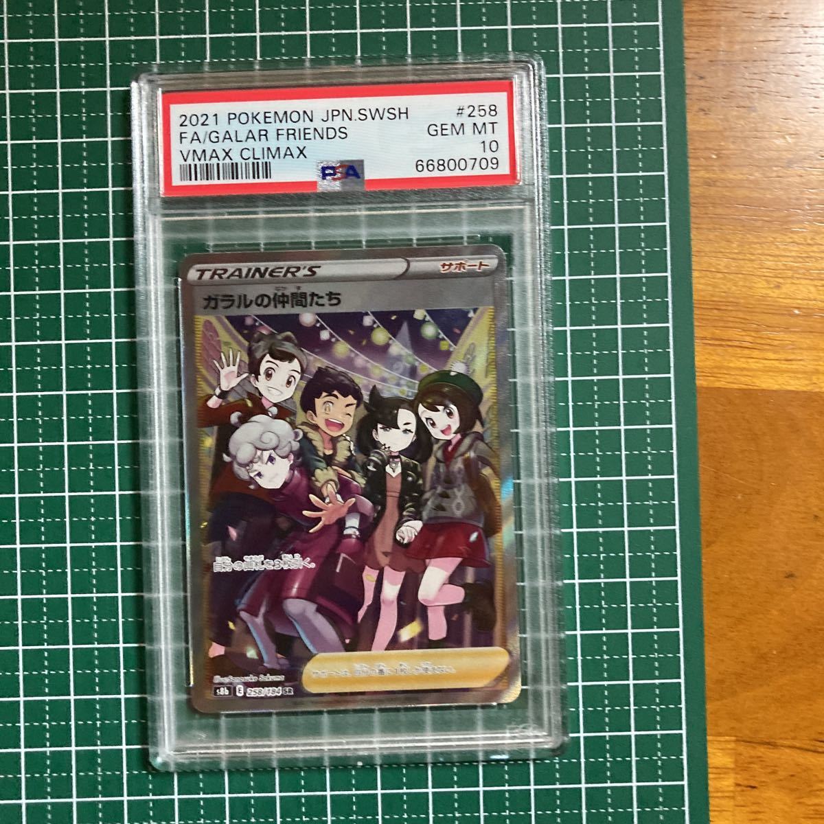 ガラルの仲間たち PSA10 SR 横線なし ポケモン ポケモンカード sr 横線