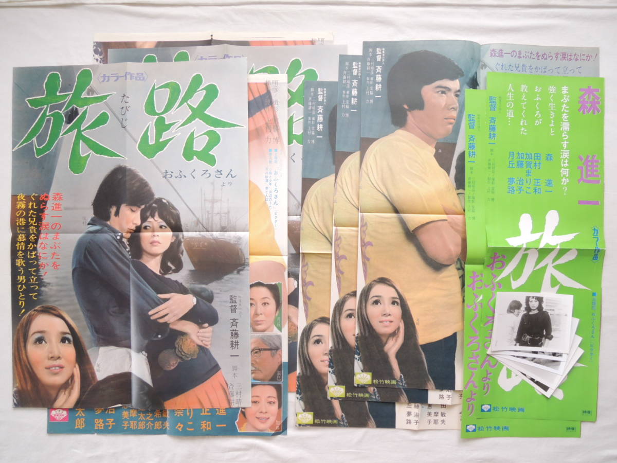 映画ポスター スチル写真 『旅路～おふくろさんより』 松竹 1971(昭和