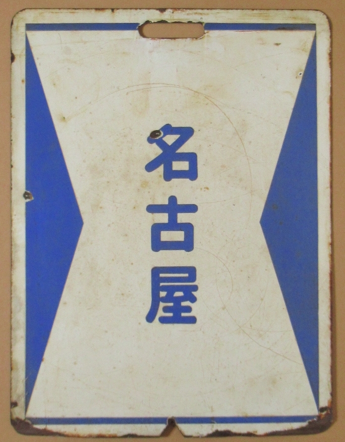 ◇近鉄◇前面行先表示板◇ [津新町] [名古屋] 普通列車用 ホーロー板
