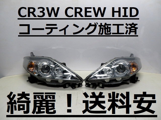  綺麗 送料安 プレマシー CREW CR3W コーティング済 HIDライト左右SET P5104 打刻印 エ G(ヘッドライト)｜売買されたオークション情報、yahooの商品情報をアーカイブ公開 - オークファン マツダ用