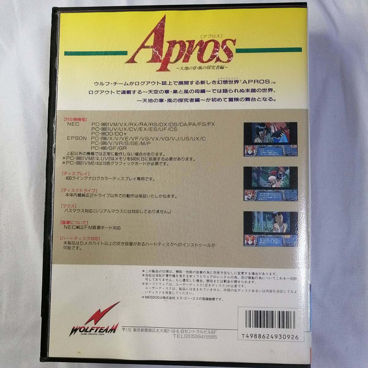 Apros (アプロス) ～大地の章・風の探求者編～【動作未確認】PC-9801
