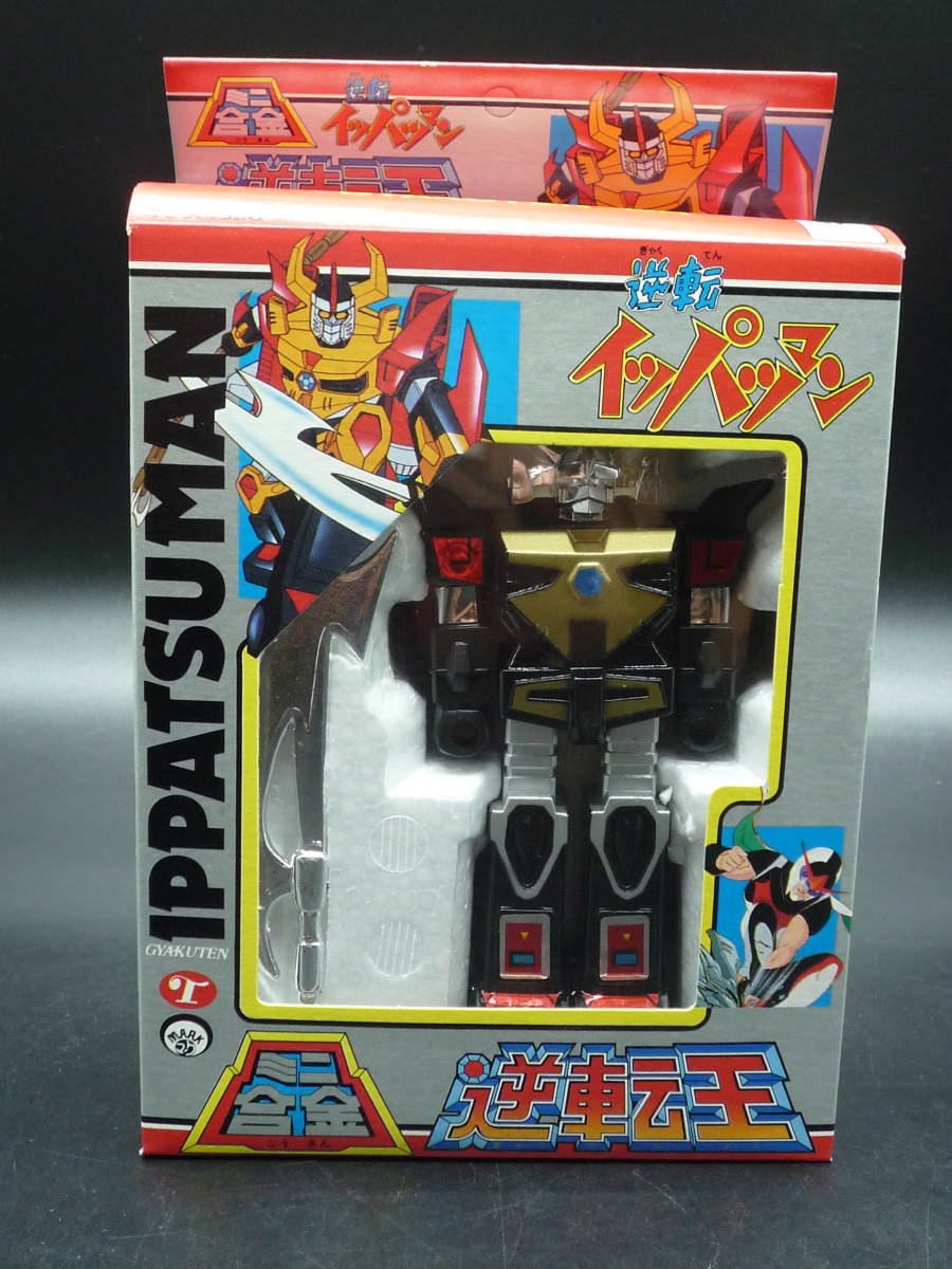 【当時物】逆転イッパツマン ソフビフィギュア タツノコプロ タカトク刻印あり ☆ 当時物 タカトク マーク 逆転イッパツマン ミニ合金 逆転王 新品未