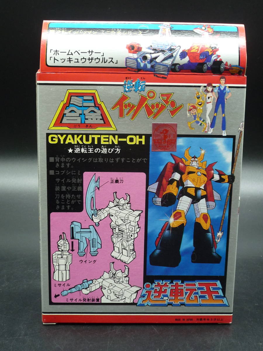 ☆ 当時物 タカトク マーク 逆転イッパツマン ミニ合金 逆転王 新品未