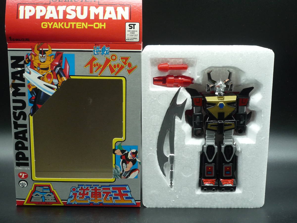 ☆ 当時物 タカトク マーク 逆転イッパツマン ミニ合金 逆転王 新品未