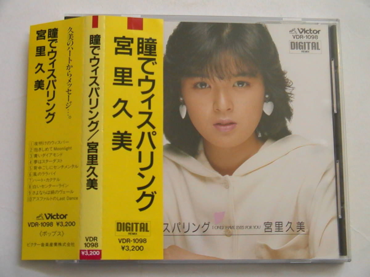 瞳でウィスパリング 宮里久美 VDR-1098 - Yahoo!オークション