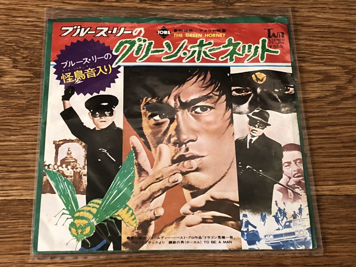 ♪貴重レア EPレコード / ブルース・リー / グリーン・ホーネット / 怪