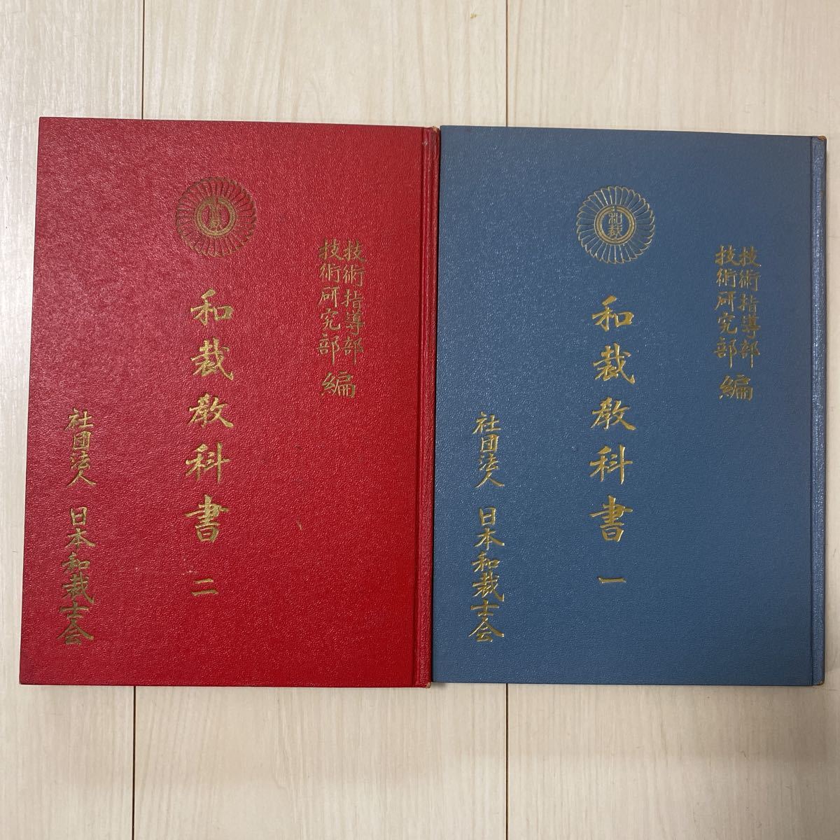 和裁教科書1 和裁教科書2 日本和裁士会 2冊セット 非売品 ようこそ