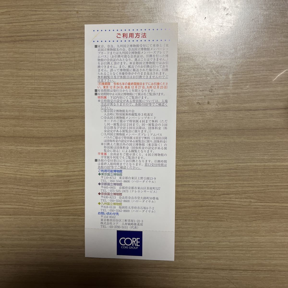 東京・奈良・九州国立博物館会員証引換券（コア株主優待券）1枚 コア