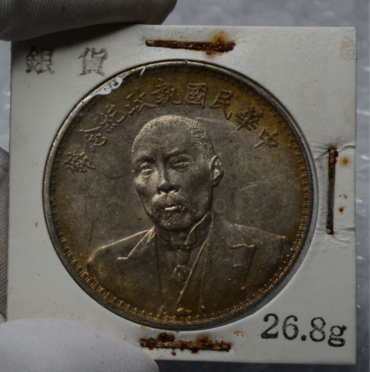 銀貨 壹圓 一圓 貿易銀 大型硬貨 古錢 中華民国十二年造