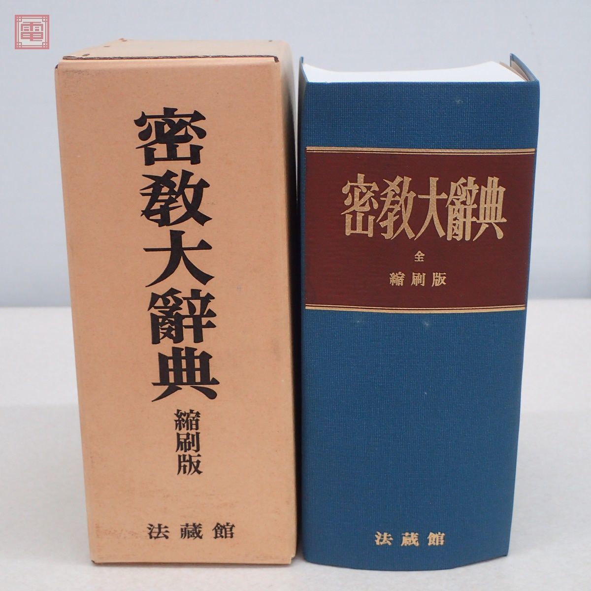 法蔵館 密教大辞典(縮刷版) 密教辞典編纂会、密教大辞典再版委員会(編 