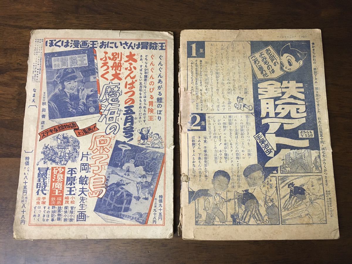 ☆昭和レトロ 漫画雑誌 2冊セット 漫画王 手塚治虫 馬場のぼる 探偵 